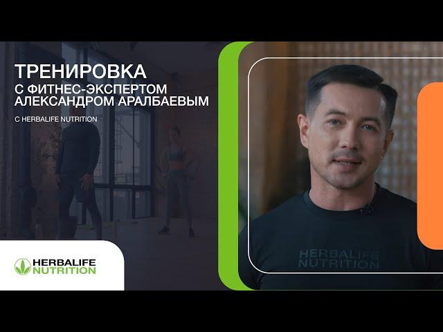 Кардиотренировка от фитнес-эксперта Herbalife Nutrition