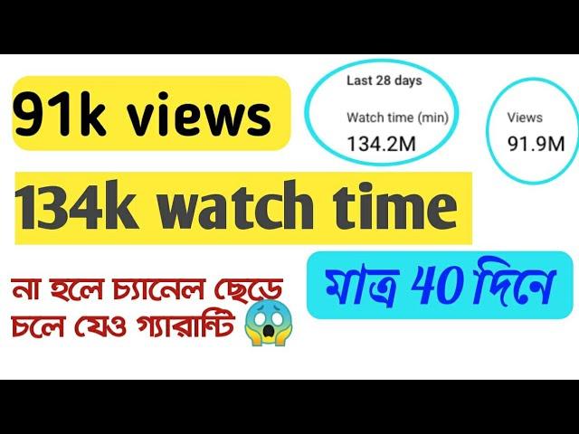 how to complete 91k views 134k watch time.না হলে চ্যানেল ছেড়ে চলে যেও গ্যারান্টি 