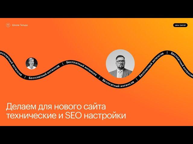 Технические и SEO настройки сайта | Эфир #3 открытого интенсива Школы Тильды | 6 мая