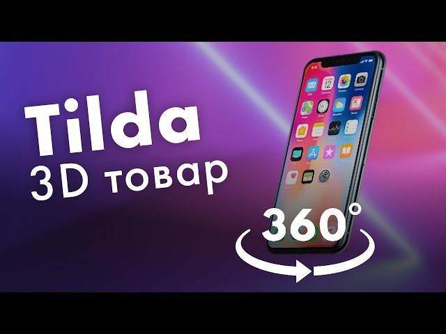 Лучший способ сделать 3d просмотр товара в Tilda Zero Block | Cappasity в Тильда