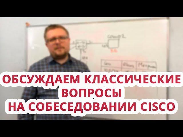 Обсуждаем классические вопросы на собеседовании Cisco, Курсы Ciscо, Курсы Linux Москва СПб Алматы