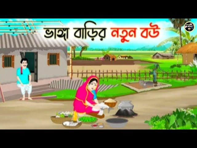 ভাঙ্গা বাড়ির নতুন বউ | Bengali Moral Stories Cartoon | Rupkothar Bangla Golpo | Thakumar Jhuli