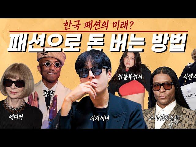 한국 패션은 죽었다..️️ (ft. 패션으로 돈 버는 직업 소개)