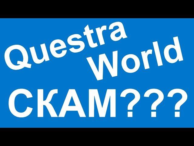 Questra World СКАМ отменяется