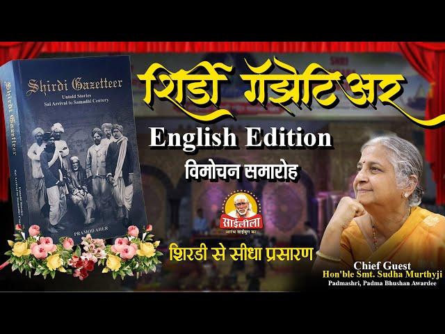 " शिर्डी गॅझेटिअर" पुस्तक के अंग्रेज़ी संस्करण विमोचन कार्यक्रम का सीधा प्रसारण "