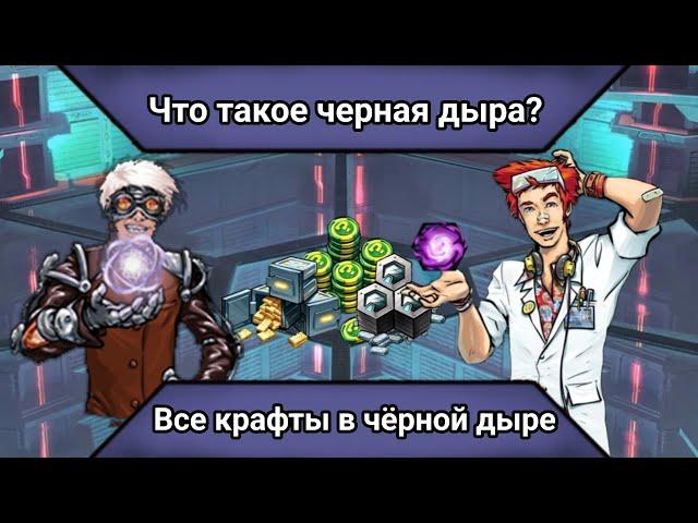 Что такое Черная дыра?? ВСЕ РЕЦЕПТЫ !!!! Мутанты Генетические Войны|Mutants Genetic Gladiators