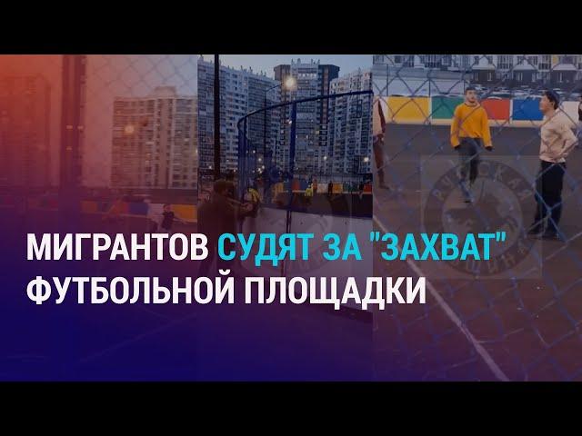 Националисты "настучали" на иностранцев. Мигрантов могут посадить в тюрьму за игру в футбол