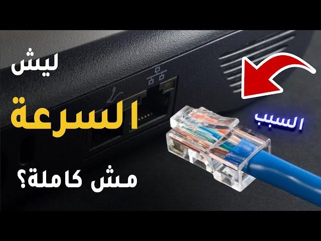 ليش سرعة الانترنت مش كاملة او تصلك اقل من الاتفاق مع الشركة؟