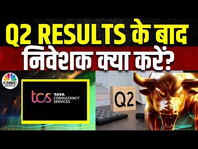 TCS Dividend Shares News | Q2 Results के आंकड़ों से निवेशकों के लिए क्या है संकेत? | TCS Share Price