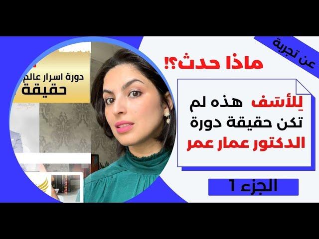 قصتي مع دورة اسرارعالم البزنس الالكتروني للدكتور عمار عمر ماهي نوع المعلومات هل هي فعلا مفيدة؟؟؟؟؟