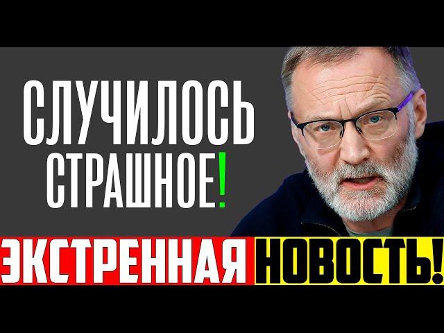 ЭКСТРЕННЫЙ ВЫПУСК! Сергей МИХЕЕВ