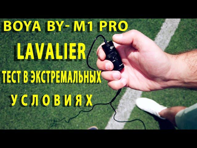 BOYA BY-M1 PRO (ТЕСТ ПЕТЛИЧНОГО МИКРОФОНА)