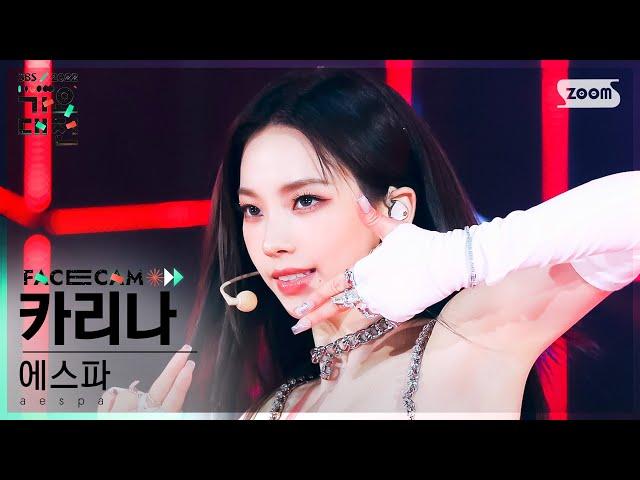 [2022 가요대전 페이스캠4K] 에스파 카리나 '도깨비불 + Girls' (aespa KARINA Facecam)│@SBS Gayo Daejeon 221224