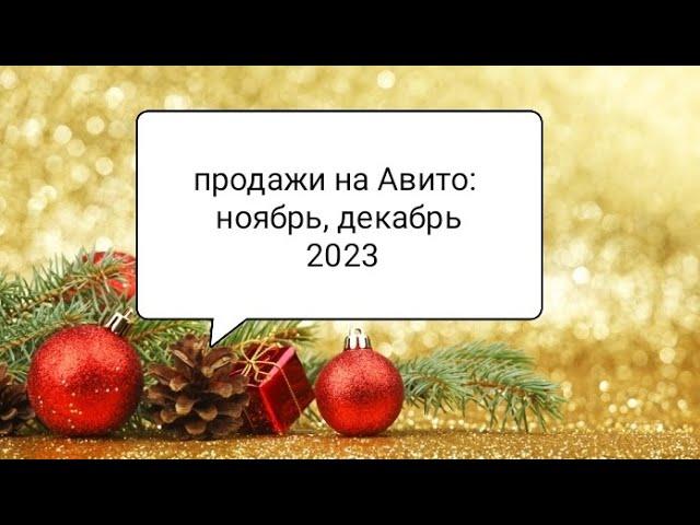 Отчет по продажам на Авито: ноябрь, декабрь 2023