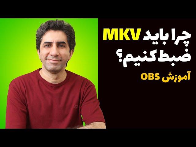 آموزش OBS: چرا باید ویدیو را با فرمت MKV ضبط کنیم و بعد به MP4 تبدیل کنیم 