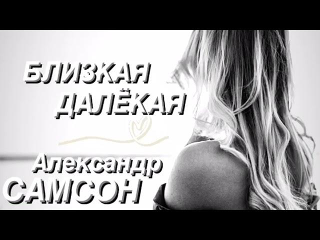 БЛИЗКАЯ, ДАЛЁКАЯ - Александр САМСОН / A. SAMSON