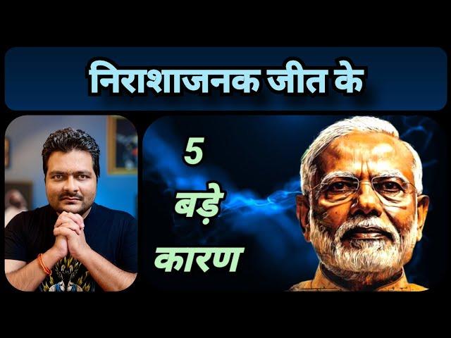 BJP की कम सीटें आने के 5 मुख्य कारण ! Loksabha Election Results 2024 Analysis