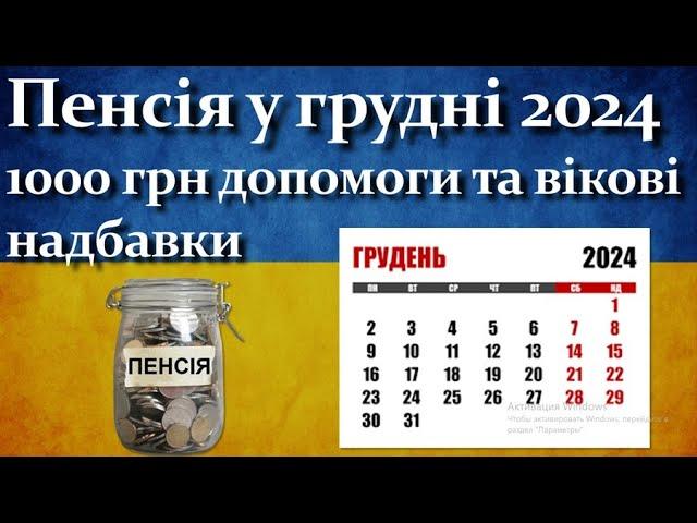 Пенсія у грудні 2024 - 1000 грн допомоги та вікові надбавки