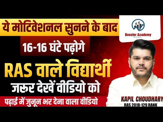 RAS Strategy 2025 | Ras Best strategy for Ras aspirants | | Ras Online Classes | RTS Kapil Choudhary