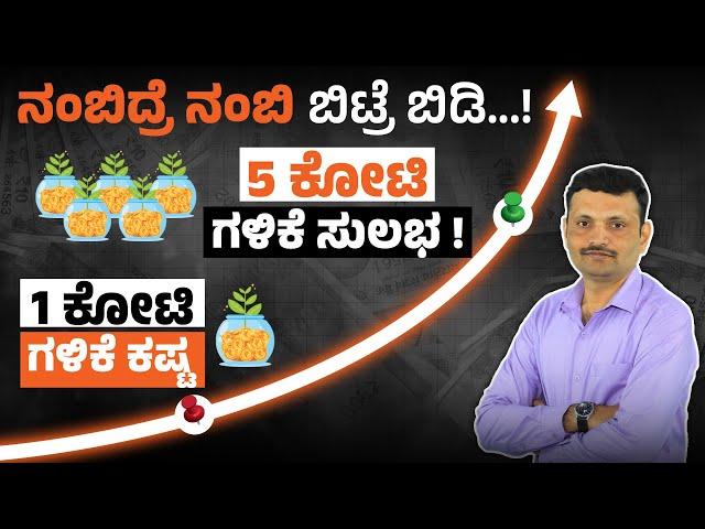 5 Crore Wealth Plan: Smart Investments for Financial Freedom | SIP Investment For Beginners Kannada