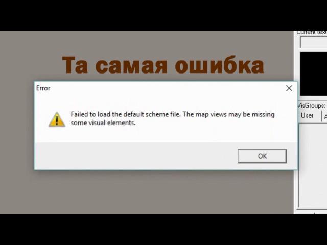 "Failed to load the default scheme file. The map views may be missing some visual elements" Решение