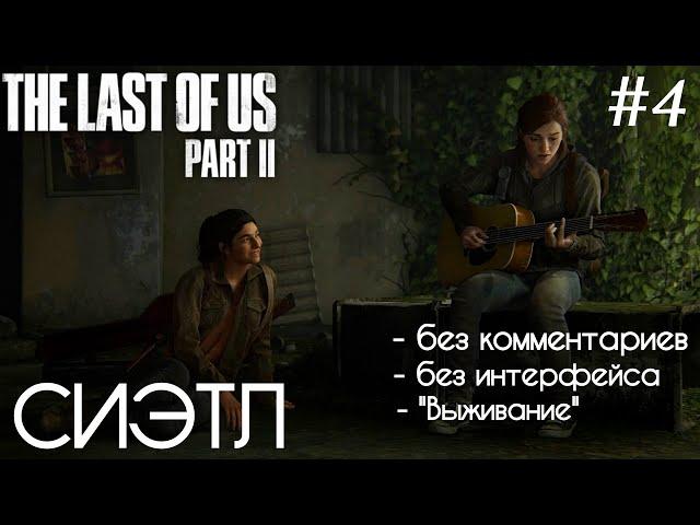 The Last Of Us 2 - #4 Сиэтл - БЕЗ КОММЕНТАРИЕВ - БЕЗ ИНТЕРФЕЙСА - ВЫЖИВАНИЕ