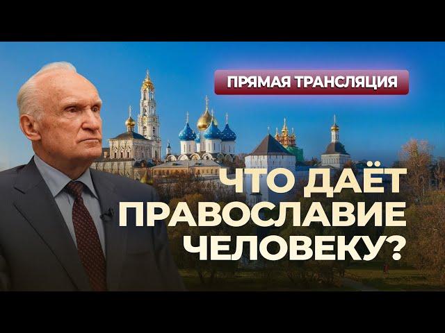 Что даёт Православие человеку? (Прямая трансляция, МДА, 20.10.2024) // Осипов Алексей Ильич