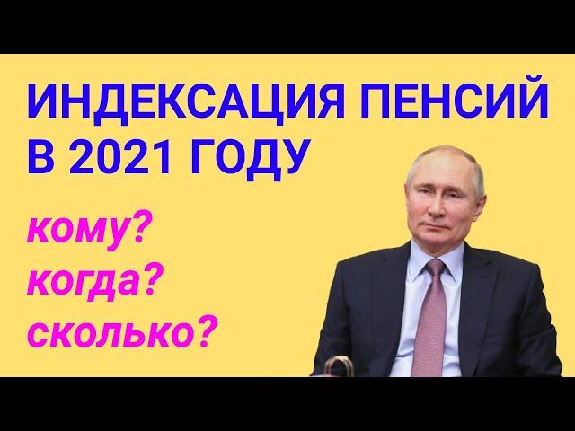 Индексация пенсий в 2021 году