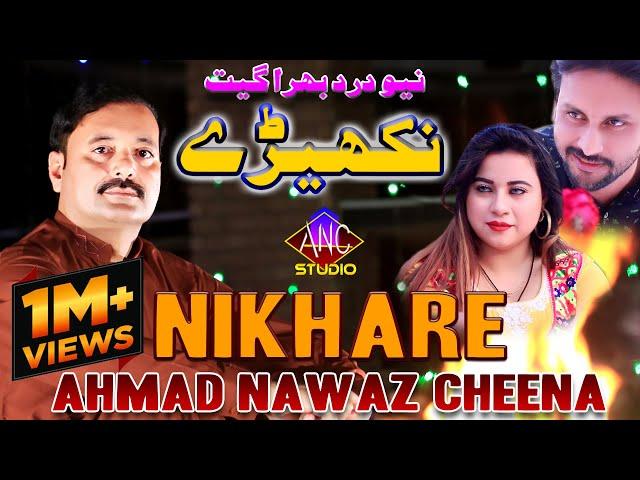 Nikhare - Ahmad Nawaz Cheena - Latest Saraiki Song - Ahmad Nawaz Cheena Studio