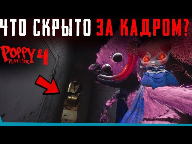 ЧТО СКРЫТО В Poppy Playtime 4? Секреты | Баги | Сцены за кадром