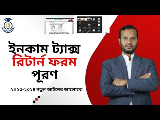 New Income Tax Return From!! নতুন আইনের আলোকে ইনকাম ট্যাক্স রিটার্ন ফরম পূরণ