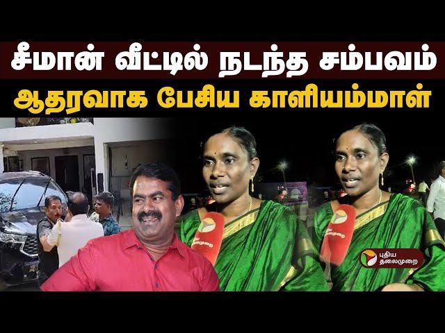 சீமான் வீட்டில் நடந்த சம்பவம்... ஆதரவாக பேசிய காளியம்மாள்! | Kaliammal Interview | Seeman | PTD