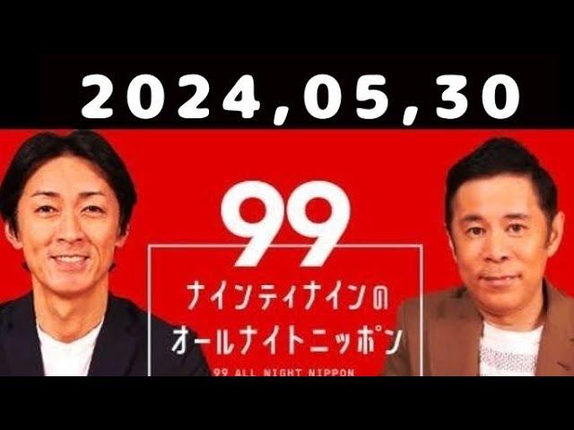 2024,05,30 ナインティナインのオールナイトニッポン