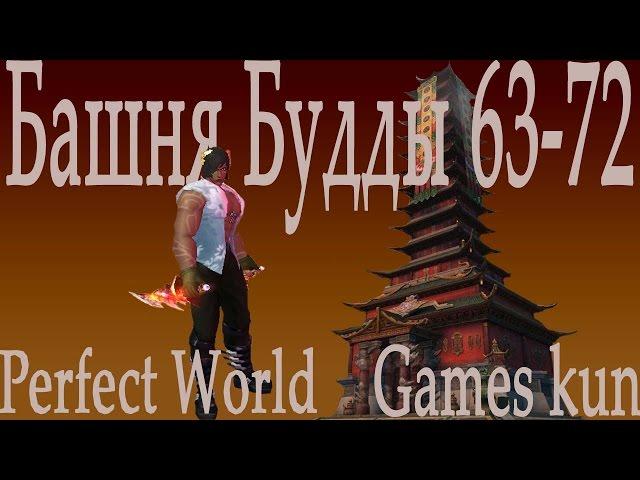 Башня Будды 63-72 этаж -  perfect world 2016