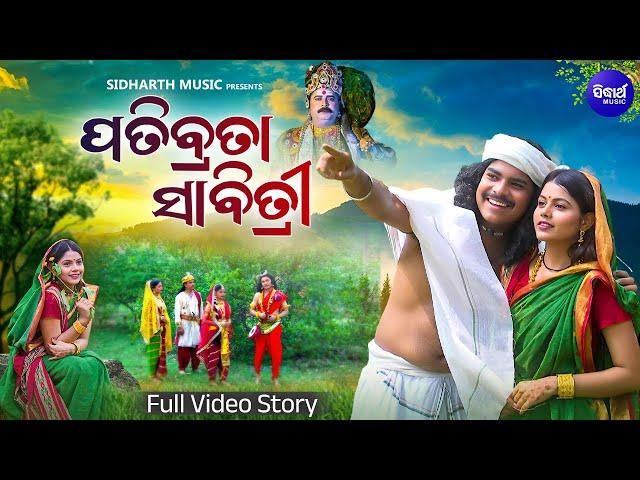 Patibrata Sabitri - ପତିବ୍ରତା ସାବିତ୍ରୀ | Sabitri Brata Katha In Odia Story | ସାବିତ୍ରୀ ସତ୍ୟବାନଙ୍କ କଥା