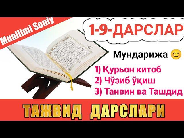 ТАЖВИД ДАРСЛАРИ 1-9-ДАРСЛАР TAJVID DARSLAR 1-9-DARSLAR TAJWEED LESSONS FOR BEGINNERS shayx alijon qo