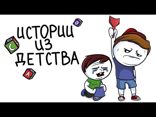 Истории из детства (Анимация)