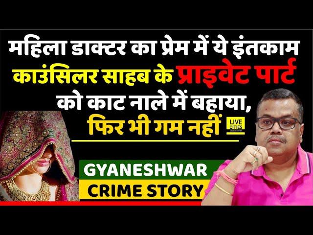 Luv Story में Lady Doctor का ये इंतकाम, Councillor का Private Part ही ? By Gyaneshwar