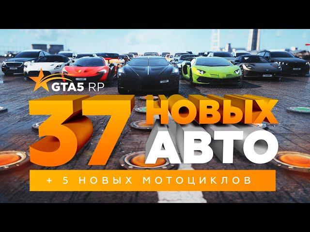 ОБЗОР НОВЫХ АВТОМОБИЛЕЙ И МОТОЦИКЛОВ В GTA5RP (АВТОСАЛОН PLATINUM И КОНТЕЙНЕРЫ) / GTA 5 RP