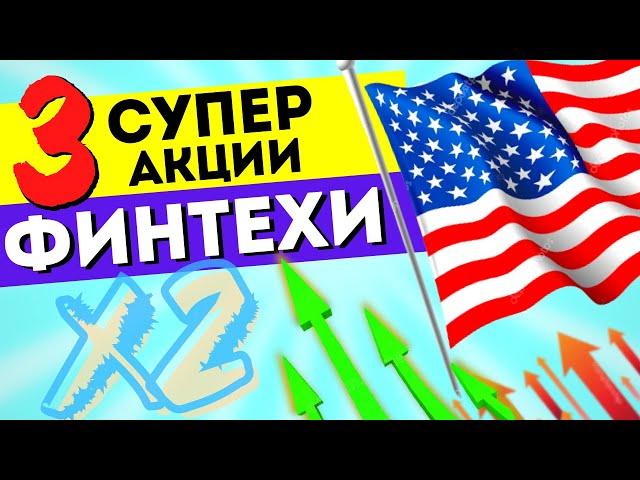 ТОП - 3 лучших акций роста 2021. Какие акции купить сейчас? Финансовые технологии