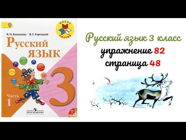 Упражнение 82 на странице 48. Русский язык 3 класс.