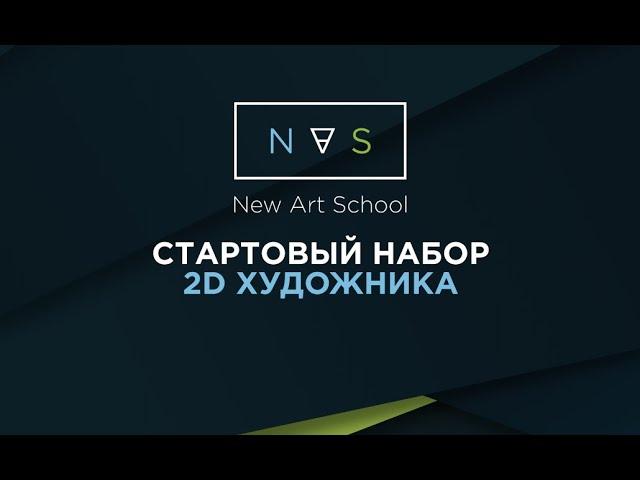 Стартовый пакет начинающего 2D художника