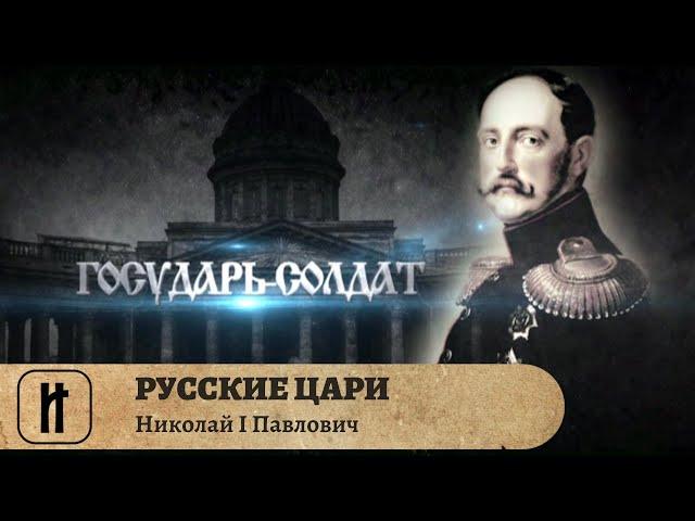 РУССКИЕ ЦАРИ. Николай I Павлович. Русская История. Исторический Проект