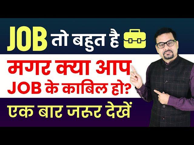 JOB तो बहुत है मगर क्या आप JOB के काबिल हो? - एक बार जरूर देखें | What You Doing for JOB |JOB Search