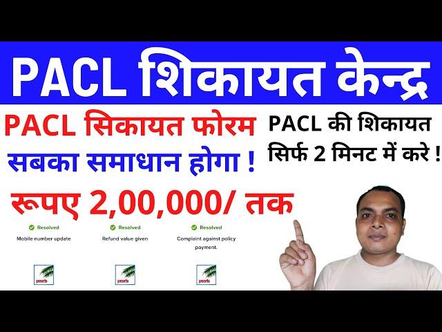 PACL, Finances, Banks, Loans, Tax Services, Insurance, Stock Market, Credit Cards,की शिकायत दर्ज करे