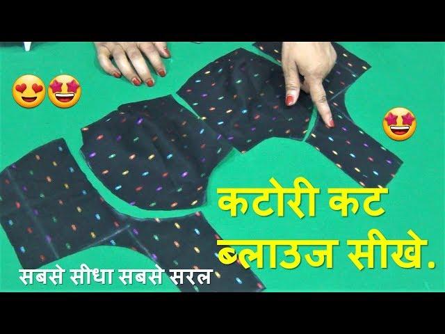 Katori Blouse Cutting And Stitching सीखे आसानी से |