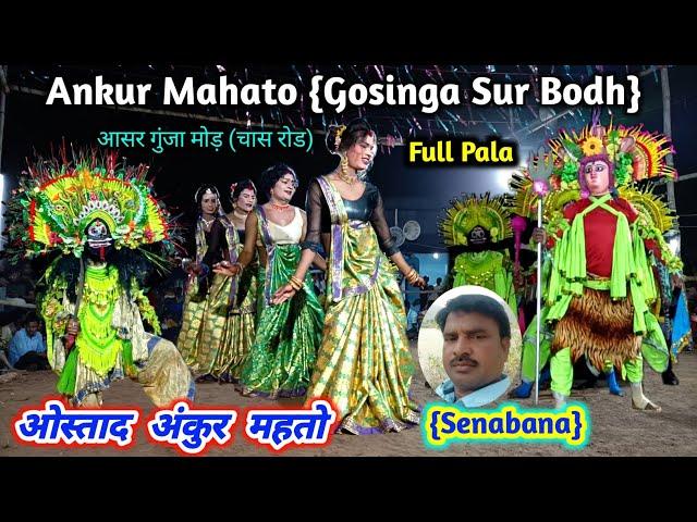 Ankur Mahato Chhau Dance || Gosinga Sur Bodh {Full Pala } अंकुर महतो छौ नाच || Chhou Nach , Cho Nach