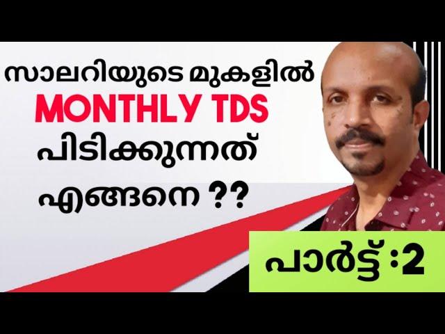 TDS ON SALARY MALAYALAM |TDS MALAYALAM | HOW TO DEDUCT | YOUTUBE | MONTHLY TDS ON SALARY | VIDEO |