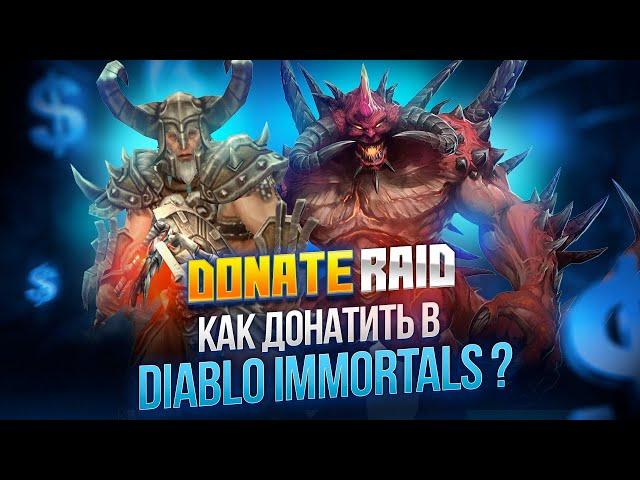 Легкий дешевый донат в Diablo Immortal