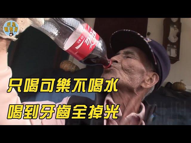 韓國大爺喝可樂上癮，20年喝43800瓶，連飯裏也要加可樂｜可樂｜明星觀察員